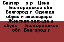 Свитер 42 р_р › Цена ­ 500 - Белгородская обл., Белгород г. Одежда, обувь и аксессуары » Женская одежда и обувь   . Белгородская обл.,Белгород г.